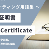 SSL Certificateの意味や定義・使い方・関連用語を解説