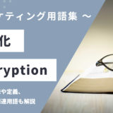 暗号化 – Encryptionとは？
