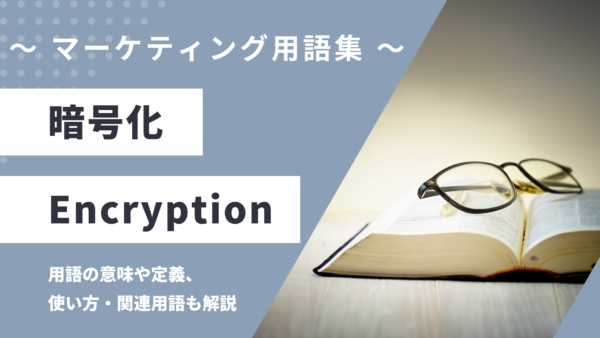 暗号化 – Encryptionとは？