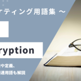 復号 - Decryptionの意味や定義・使い方・関連用語を解説