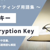 復号キー – Decryption Keyとは？