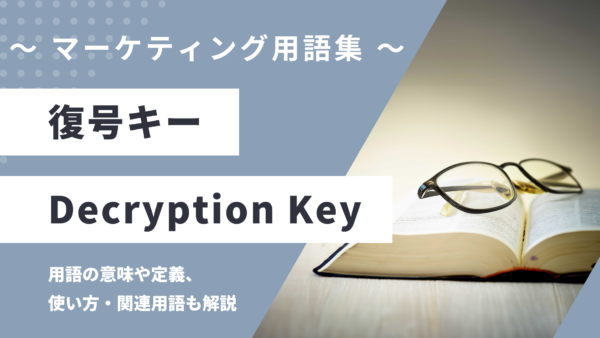 復号キー – Decryption Keyとは？