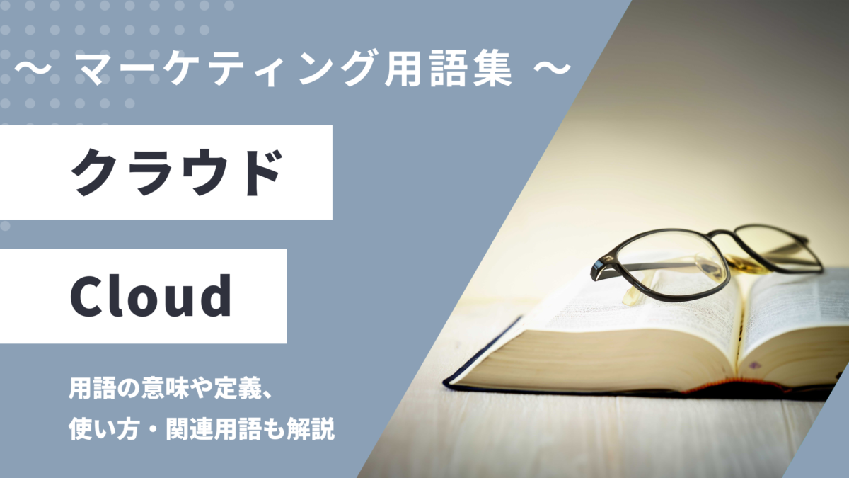 クラウド - Cloudの意味や定義・使い方・関連用語を解説