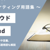 クラウド - Cloudの意味や定義・使い方・関連用語を解説
