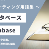 データベース – Databaseとは？