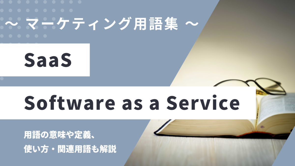 SaaS (サース・サーズ) - Software as a Serviceの意味や定義・使い方・関連用語を解説