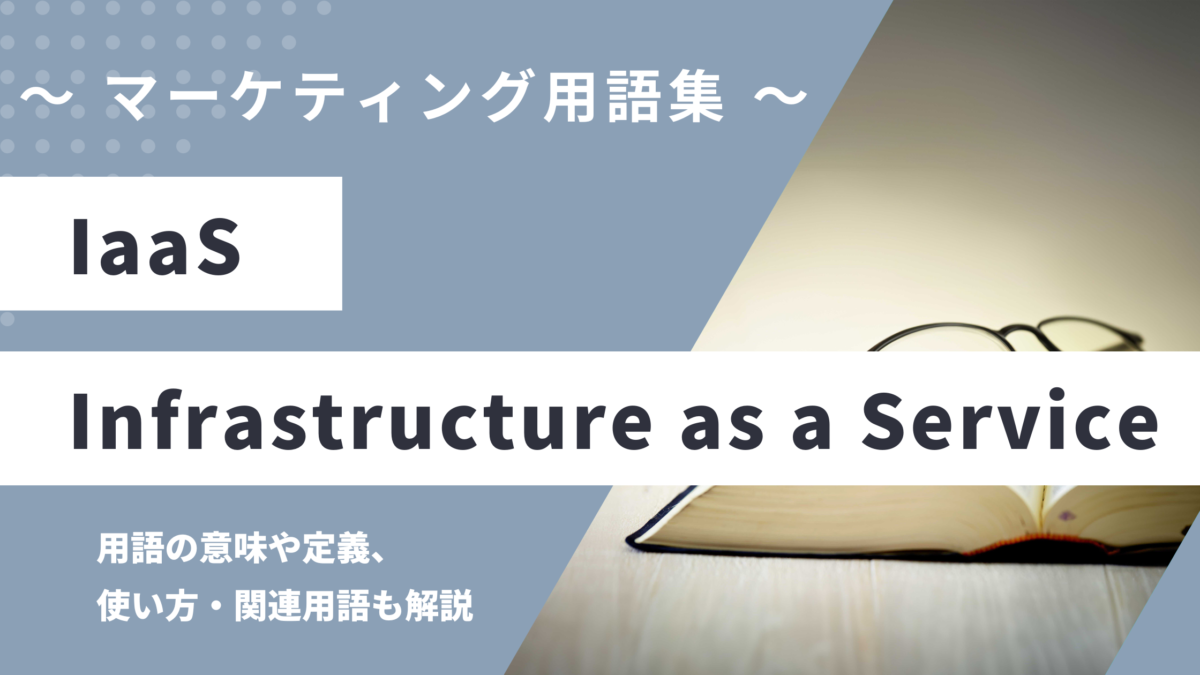 IaaS (アイアース) - Infrastructure as a Serviceの意味や定義・使い方・関連用語を解説