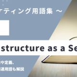 IaaS – Infrastructure as a Serviceとは？