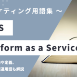 PaaS (パース) – Platform as a Serviceとは？