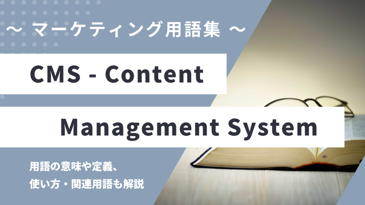 CMS (シーエムエス) - Content Management Systemの意味や定義・使い方・関連用語を解説