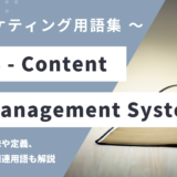 CMS (シーエムエス) - Content Management Systemの意味や定義・使い方・関連用語を解説