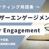 ユーザーエンゲージメント – User Engagementとは？