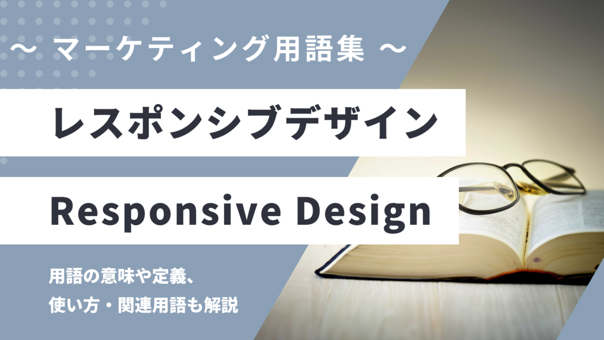 レスポンシブデザイン - Responsive Designの意味や定義・使い方・関連用語を解説
