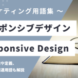 レスポンシブデザイン - Responsive Designの意味や定義・使い方・関連用語を解説