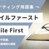 モバイルファースト – Mobile Firstとは？