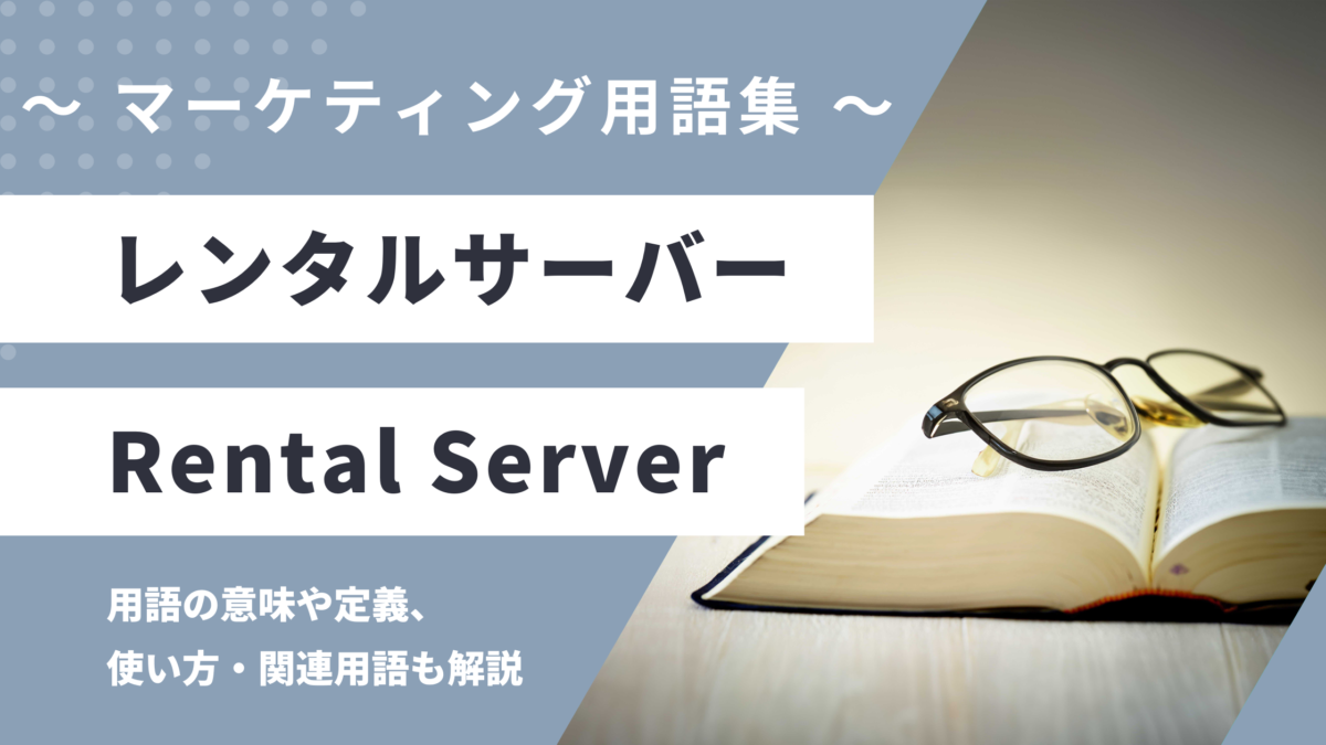 レンタルサーバー - Rental Serverの用語の意味や定義・使い方・関連用語を解説