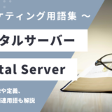 レンタルサーバー – Rental Serverとは？