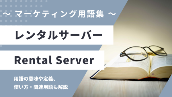 レンタルサーバー – Rental Serverとは？