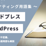 ワードプレス - WordPressの用語の意味や定義・使い方・関連用語を解説