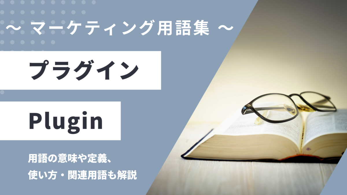 プラグイン - Pluginの用語の意味や定義・使い方・関連用語を解説