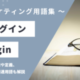 プラグイン - Pluginの用語の意味や定義・使い方・関連用語を解説