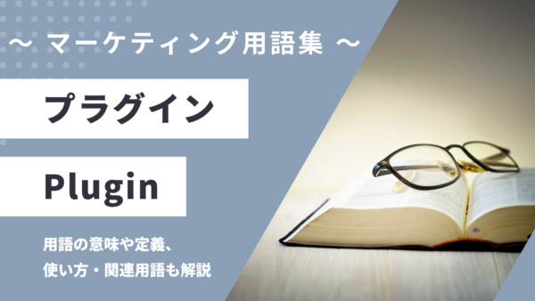 プラグイン – Pluginとは？