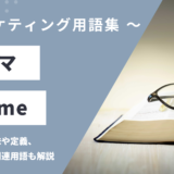 テーマ - Themeの用語の意味や定義・使い方・関連用語を解説