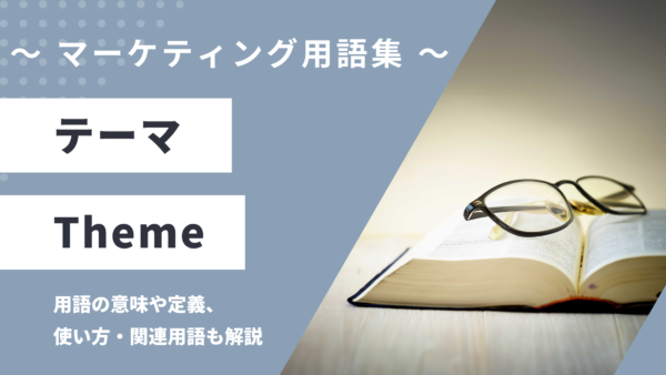 テーマ – Themeとは？