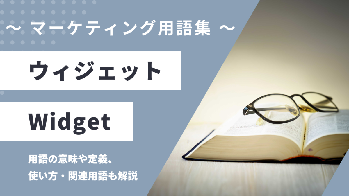 ウィジェット - Widgetの用語の意味や定義・使い方・関連用語を解説