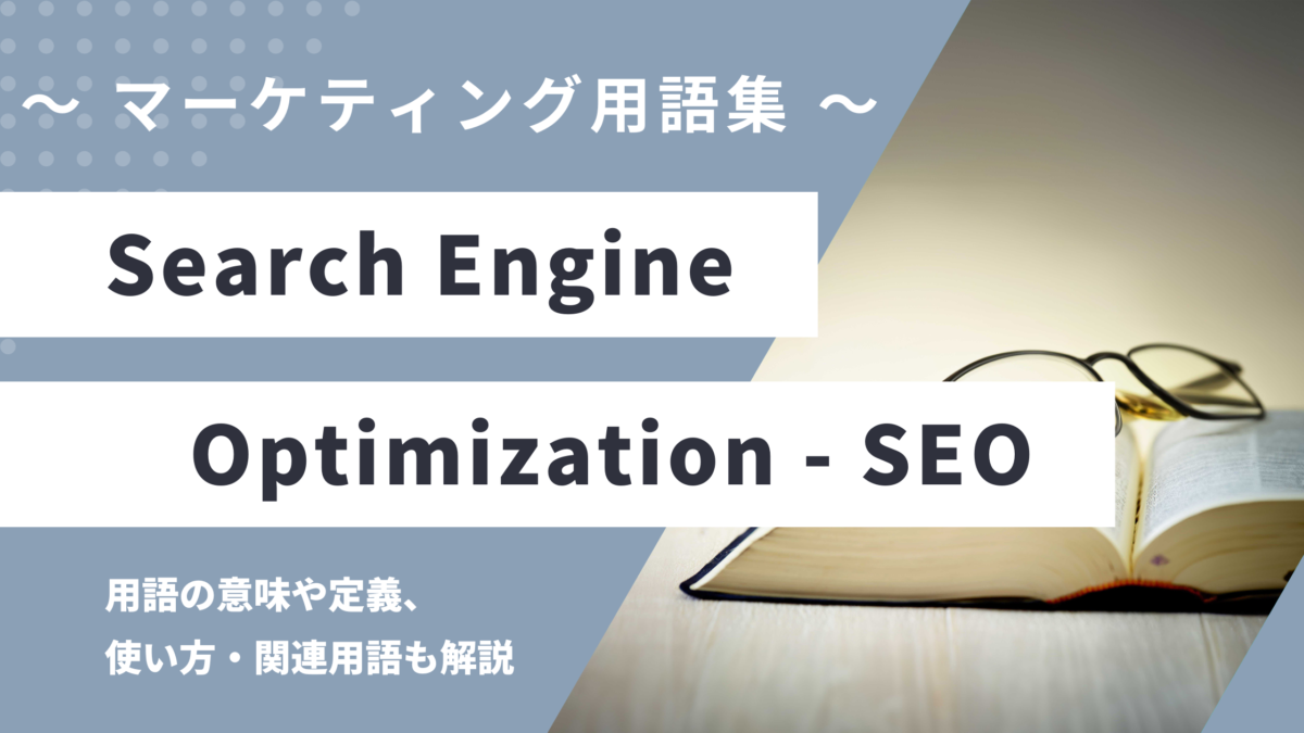 SEO (エスイーオー) - Search Engine Optimization (サーチ エンジン オプティマイゼーション)の用語の意味や定義・使い方・関連用語を解説