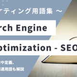 SEO (エスイーオー) - Search Engine Optimization (サーチ エンジン オプティマイゼーション)の用語の意味や定義・使い方・関連用語を解説