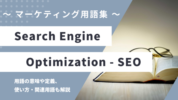 SEO – サーチ エンジン オプティマイゼーションとは？