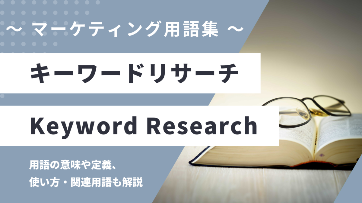 キーワードリサーチ - Keyword Researchの用語の意味や定義・使い方・関連用語を解説