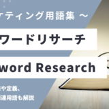 キーワードリサーチ – Keyword Researchとは？
