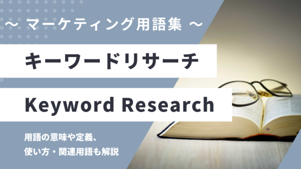 キーワードリサーチ – Keyword Researchとは？