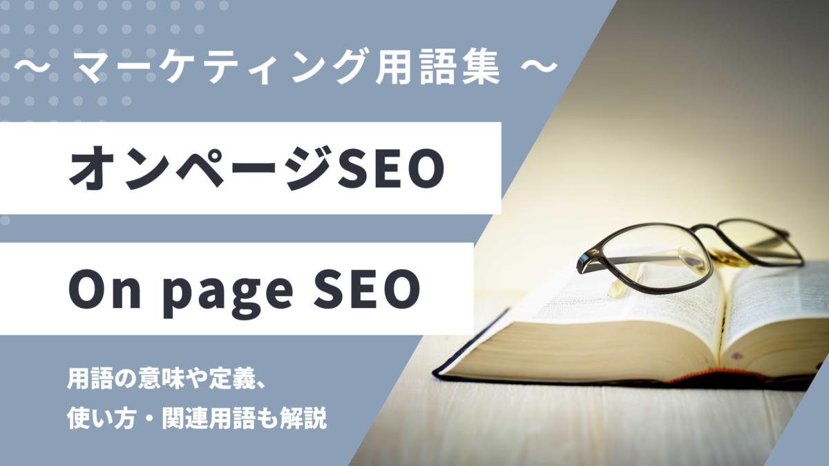 オンページSEO - On page SEOの用語の意味や定義・使い方・関連用語を解説