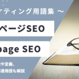オンページSEO - On page SEOの用語の意味や定義・使い方・関連用語を解説