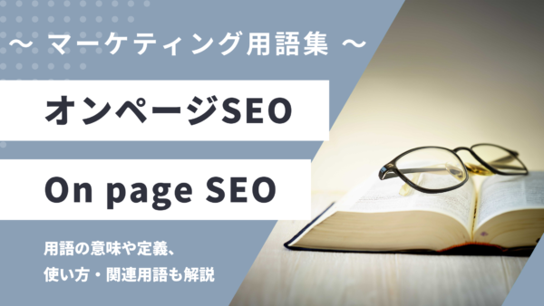 オンページSEO – On page SEOとは？