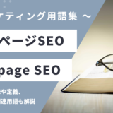 オフページSEO – Off page SEOとは？