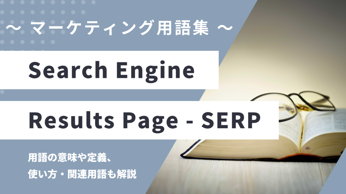 SERP (サープ) - Search Engine Results Pageの用語の意味や定義・使い方・関連用語を解説