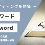 キーワード - Keywordの用語の意味や定義・使い方・関連用語を解説