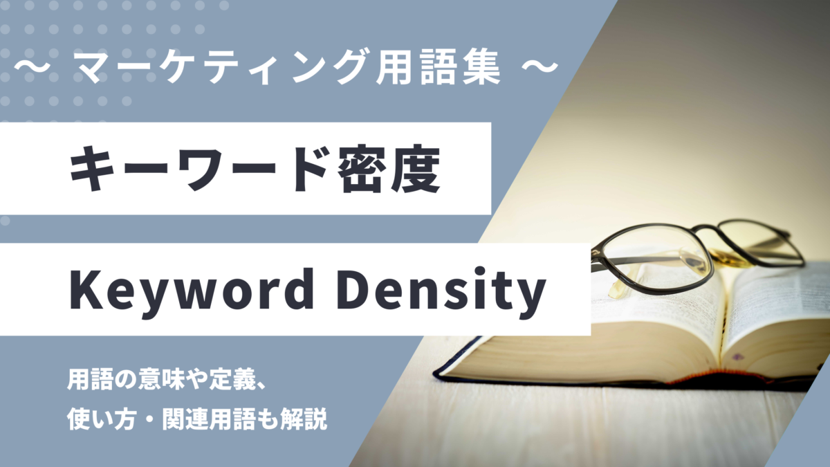キーワード密度 - Keyword Densityの用語の意味や定義・使い方・関連用語を解説