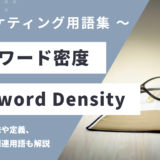 キーワード密度 – Keyword Densityとは？
