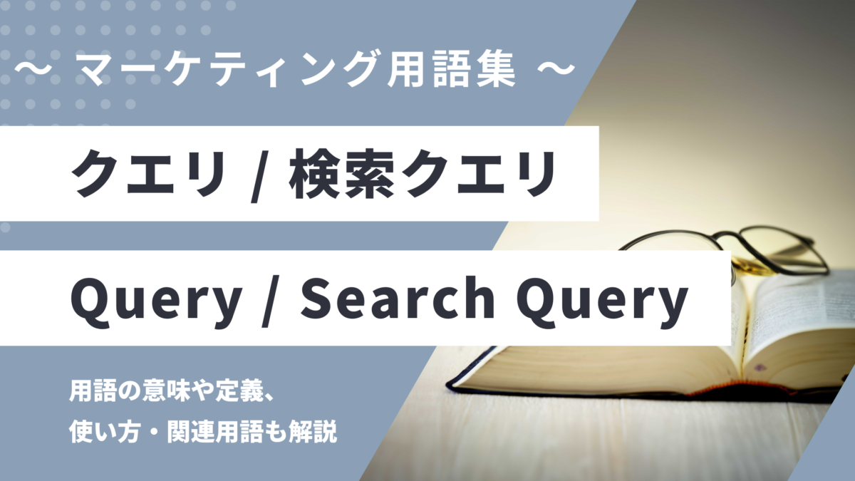 クエリ/検索クエリ - Query/Search Queryの用語の意味や定義・使い方・関連用語を解説