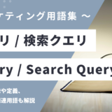 クエリ / 検索クエリ – Query / Search Queryとは？