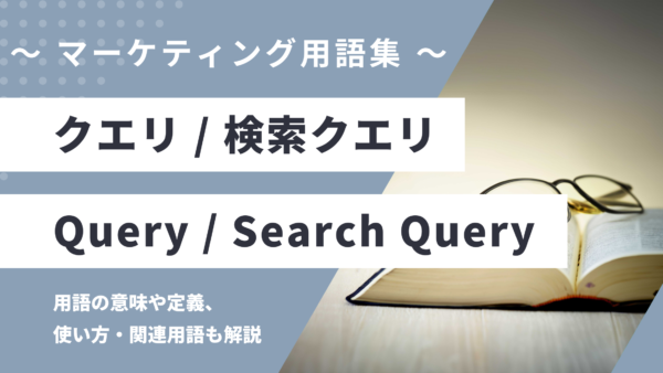 クエリ / 検索クエリ – Query / Search Queryとは？