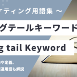 ロングテールキーワード – Long tail Keywordとは？