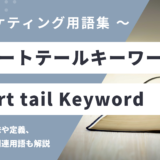 ショートテールキーワード - Short tail Keywordの用語の意味や定義・使い方・関連用語を解説
