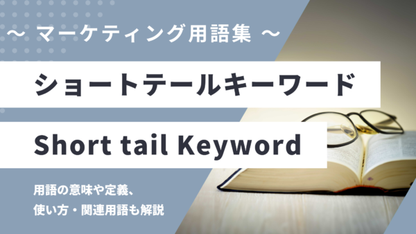 ショートテールキーワード – Short tail Keywordとは？