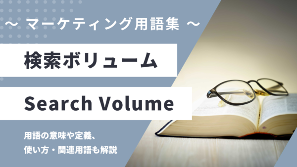 検索ボリューム – Search Volumeとは？
